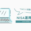 NISA投資の運用結果報告　2024年1月