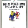 2306：脳神経外科医チームからの大事な情報「くも膜下出血やカテーテル治療で知っておくべきこと」