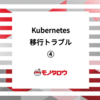 EKSでKubernetes DaemonSetを用いたロギング：Fluent-bitの運用とトラブル事例