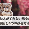 【好きな人ができない男女必見！原因と4つの改善方法】