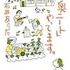 【読書】『「山奥ニート」やってます。』石井あらた