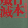 【書籍】「日本殱滅 - 日本本土侵攻作戦の全貌」トーマス・アレン、ノーマン・ポーマー