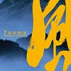 【宮本昌孝おすすめ本19選】代表作「風魔」から読んでほしい作品一覧