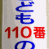 「こども110番の家」スタンプラリー