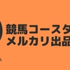 東京都立川限定　競馬コースターは売れるのか？