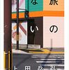 『旅のない』上田岳弘(著)の感想【旅がないとは】(川端康成文学賞受賞)