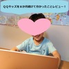 QQキッズを８か月続けてどうだった？受講者の立場で口コミします。【オンライン英会話】