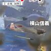 横山信義　『高速戦艦「赤城」２-「赤城」初陣』