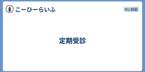定期受診
