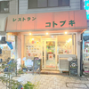 レストラン コトブキ