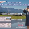アルピコ交通　　「３００５号車・３００６号車（なぎさTRAIN）引退記念乗車券」