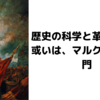 歴史の科学と革命理論。或いは、マルクス主義入門