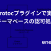 自作protocプラグインで実現するスキーマベースの認可処理