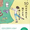 【読書記録】５０代はやめどき、捨てどき、楽しみどき