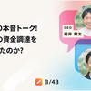 CEO×CFOの本音トーク！40.8億円の資金調達をどう実現したのか？