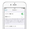 iOS11.3 Beta2リリース「バッテリーの状態」機能を追加　詳細も公開