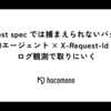 request spec では捕まえられないバグを、AIエージェント × X-Request-Id のログ観測で取りにいく