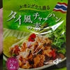 KALDI タイ風チャーハンの素