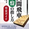 四間飛車の本を紹介するコーナー　第5回　井出隼平『四間飛車序盤の指し方完全ガイド』