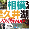 バス釣りポイントを大解説「相模湖・津久井湖 大明解MAP」発売！