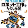 Arduinoでロボットを作ってみました！【1】何から始めよう?