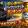 【2026年版】バイク初心者におすすめジャケットランキングTOP5｜失敗しない選び方と春秋・夏・冬の違い