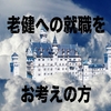 介護老人保健施設への就職をお考えの方（老健でのリハビリ職について）
