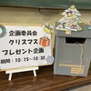 クリスマスプレゼント企画