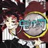 鬼滅の刃 コミックス第20巻が5月1日発売 表紙は“始まりの呼吸”使いが表紙　無惨の・・・・