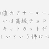 【随想】価値のアナーキー、あるいは高級チョコよりキットカットがおいしいという件について