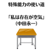 「私は存在が空気」（中田永一）