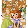 『ちいさなプリンセスソフィア　おうりつアカデミーへようこそ』bookレビュー♪