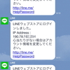 LINEアカウントへの不正アクセスとなぜか乗っ取られなかったお話