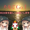 2024年タナゴGo！新たな一歩を踏み出します！今年の抱負！