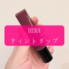 HERA センシュアルティンティッド シャイン リップセラム5Sを正直レビュー！【クールサマークールウィンター：ブルべ夏冬】