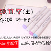 11/7(土)YouTube生配信のお知らせ