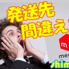 【間違えたって？】メルカリの誤発送で違う人の商品が送られてきた！どうする