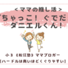 ＜ママの推し話＞推しは、ぽちゃっこ、ぐでだま、ダニエルくん！