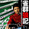 　実写版『麻雀群狼記　ゴロ』DVD