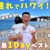 YouTube公開！【最新ハワイ旅】旅のプロ考案！子連れでマウイ島 1Dayベストプラン 〜全米No1ビーチ・絶景レストラン・ベビー服爆買い・世界No1チョコレートなど〜【2023年版】