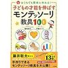 こんな本がずっと欲しかった！『子どもの才能を伸ばすモンテッソーリ教具１００』を、読みました。 