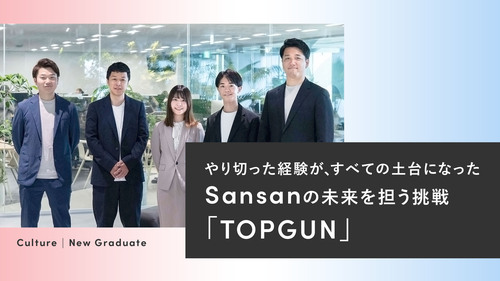 やり切った経験が、すべての土台になった。Sansanの未来を担う挑戦「TOPGUN」