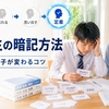 中学生の暗記方法とコツ！すぐ忘れる子も覚える社会＆単語の脳科学勉強法