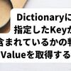 【C#】Dictionaryに指定したKeyが含まれているかの判別とValueを取得する方法（TryGetValue）