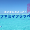 【ファミマフラッペ】種類豊富で美味しい♪我が家のおすすめフラッペを紹介！