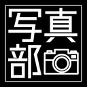 写真部【武蔵高中 公式】