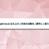 re:light local 立ち上げ1年目の活動を(勝手に)振り返る