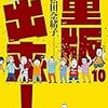  重版出来!、はんなりギロリの頼子さん、先生白書