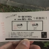 【塩ラーメンが無料】溝の口の「和蔵」のスタンプカードが、やっぱりお得すぎる