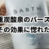 【入浴剤マニアが語る】BARTH（バース）のヤバい効果に感動！重炭酸泉で睡眠の質も爆上がり！？
